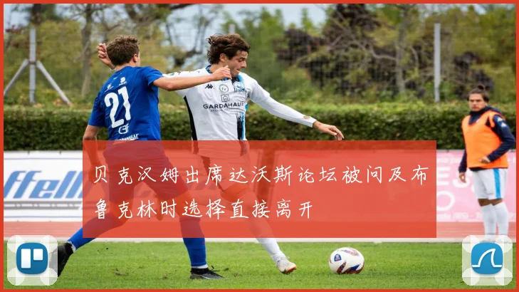 贝克汉姆出席达沃斯论坛被问及布鲁克林时选择直接离开