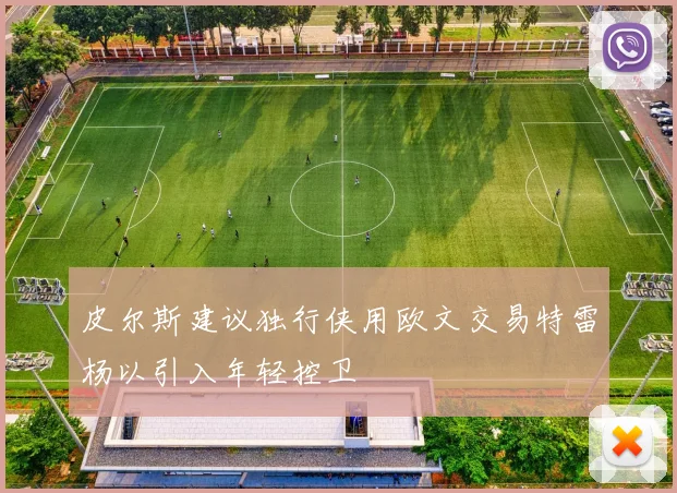 皮尔斯建议独行侠用欧文交易特雷杨以引入年轻控卫