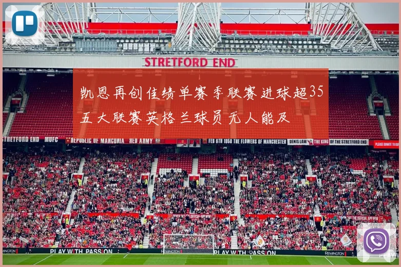 凯恩再创佳绩单赛季联赛进球超35五大联赛英格兰球员无人能及
