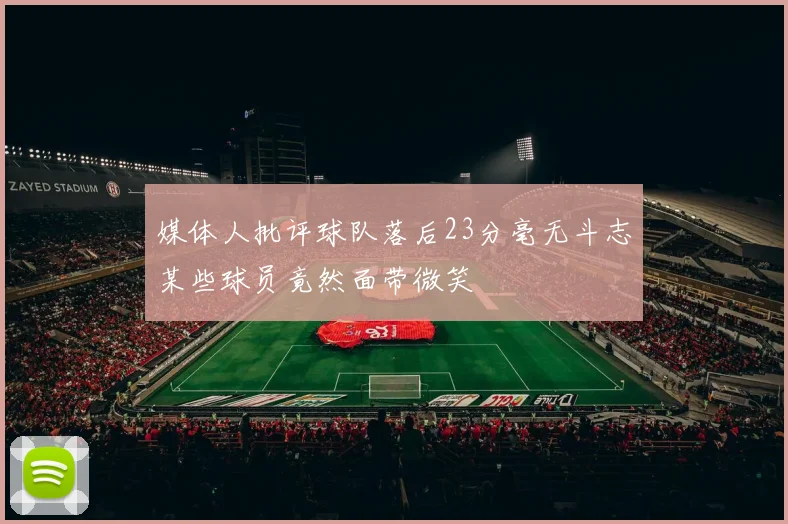 媒体人批评球队落后23分毫无斗志某些球员竟然面带微笑