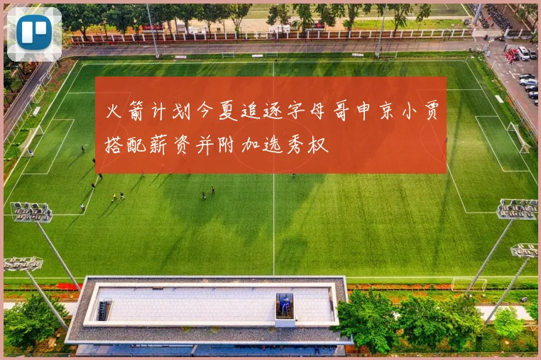 火箭计划今夏追逐字母哥申京小贾搭配薪资并附加选秀权